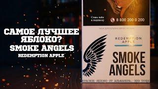 BEST APPLE? SMOKE ANGELS - REDEMPTION APPLE. Hookah Tobacco