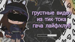 🩹~Грустные видео |гача лайф/клуб| из тик ток~🩹(40 часть)