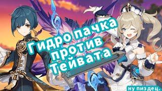 Гидро пачка против Тейвата||• Genshin impact •||