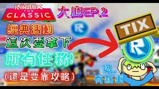 【徽章之路】EP.5 完成經典大廳的所有任務啦! 離勝利不遠了! | 教學 | 日常 |