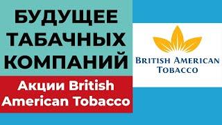 Акции табачных компаний: стоит ли покупать в 2021? Акции British American Tobacco BTI. Дивиденды.