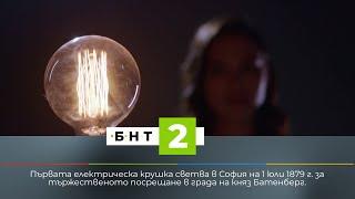 Гледайте БНТ2 - специализирания канал за култура и образование на БНТ