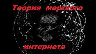 Теория мертвого интернета(и немного про A.I.)