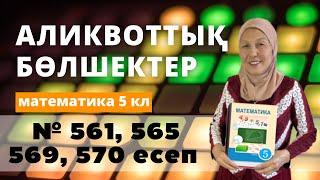 АЛИКВОТТЫҚ БӨЛШЕКТЕР. Өзара кері сандар. Математика 5 сынып 561, 565, 569, 570 есеп