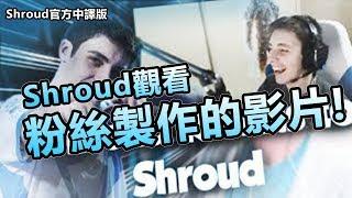 「Shroud CS:GO精華」Shroud觀看YouTuber幫自己製作的超爆笑精華影片!(中文字幕)