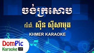 ចង់ក្រសោប ស៊ីន ស៊ីសាមុត ភ្លេងសុទ្ធ - Chong Kro Soub Sin Sisamuth - DomPic Karaoke