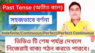 Past Tense | অতীত কাল | Past Tense মনে রাখার সবথেকে সহজ পদ্ধতি | Past Tense এর সমস্ত কিছু সহজ বাংলায়