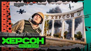 The most dangerous city in the world: how Russians attack civilians - Kherson