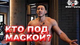 Спортфаза - Кто Под Маской? Про ООН, бизнес до ютуба, фармакологию.  Алексей Мокшин.