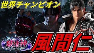 【TEKKEN8】世界チャンピオンチクリン『仁』がランクマに降臨しました．．． Steve vs Jin【鉄拳8】