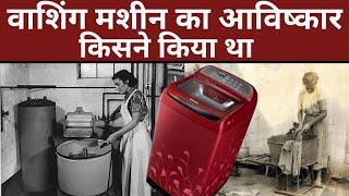 History of invention of washing machine in hindi | itz history