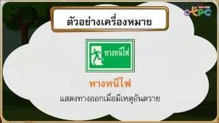 ประโยค สัญลักษณ์ เครื่องหมาย และสัญญาณ - สื่อการเรียนการสอน ภาษาไทย ป.1