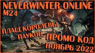 ПРОМО КОД: Плащ Королевы Пауков | Neverwinter Online | M24