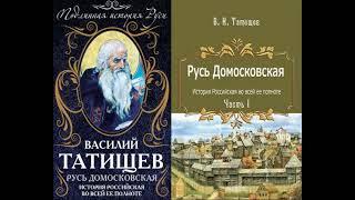 Русь Домосковская: История Российская во всей полноте 1 Татищев В. Подлинная история Руси Аудиокнига