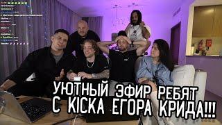 Нарезка стрима Егора Крида! - Масленников, Зубарев, Супер Стас и Амина Tenderlybae!