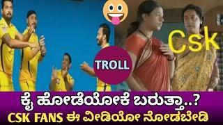 ಕೈ ಹೋಡಿಯೋಕೆ ಬರುತ್ತಾ  ||CSK TROLL VIDEO||IPL 2020||HSM KANNADA MEMES||