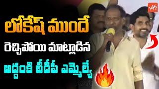 Addanki MLA Gottipati Ravi Kumar POWERFUL Speech Before Nara Lokesh | Chandrababu Vs Jagan | YOYO TV