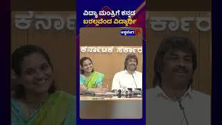 Madhu Bangarappa || ವಿದ್ಯಾ ಮಂತ್ರಿಗೆ ಕನ್ನಡ ಬರಲ್ಲವೆಂದ ವಿದ್ಯಾರ್ಥಿ || @ashwaveeganews24x7