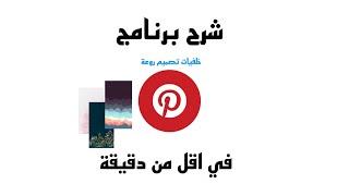 ٢- شرح برنامج Pinterest من وين اخذ خلفيات لتصميم ؟ شرح مختصر ومفيد