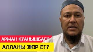 Алланы зікір ету | Арман Қуанышбаев