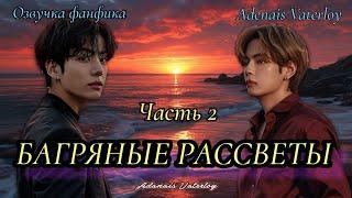 Багряные рассветы | IAdanais Vaterloy | Часть 2 (сокращенная)  | #БТСозвучка #bts #фанфик