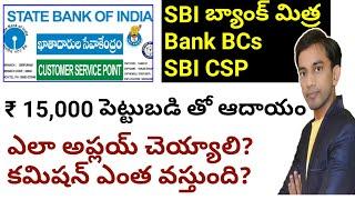 SBI customer service point స్టార్ట్ చెయ్యండి. మీరే సొంతంగా సంపాదించండి SBI తో పాటు చేసుకునే అవకాశం