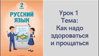 Орыс тілі 2 сынып 1 сабақ.Как надо здороваться и прощаться. Новая программа. Русский язык 2 класс