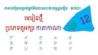 ថ្ងៃទី12  តួរអក្សរ កាតាកាណា អាក់ ដល់ សុ