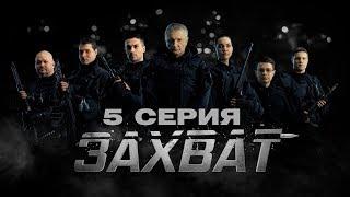 ЗАХВАТ – 5 СЕРИЯ