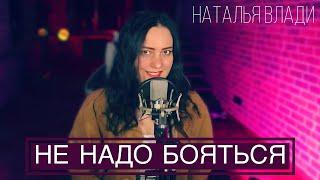 Наталья Влади - НЕ НАДО БОЯТЬСЯ (песня из альбома, 2023)