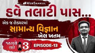 એક જ લેક્ચરમાં સામાન્ય વિજ્ઞાનનો ખેલ ખતમ | Jagte Raho 3 Ep 13 | Talati | Junior Clerk | WebSankul