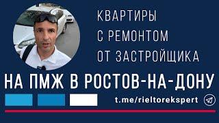 На ПМЖ в Ростов-на-Дону. Квартиры с ремонтом под ключ от застройщика.