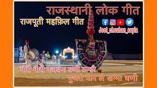 Rajasthani Folk Song  #trending #rajasthan #shorts #song ॥गोरी गोरी गजबण बणी ठणी गीत ॥