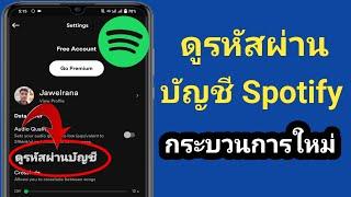 วิธีดูรหัสผ่านบัญชี Spotify หากคุณลืม (ขั้นตอนใหม่) ||