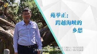 【苑举正】台湾大学教授苑举正：跨越海峡的乡愁，时隔33年再回山东寻亲之旅