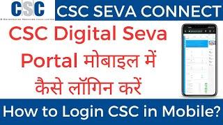 CSC Digital Seva Portal mobile me kaise login kare? How to login CSC in Mobile? | CSC Seva Connect