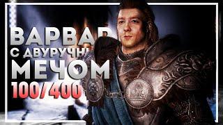 Skyrim Requiem  Прохождение за Воина #1  НАЧАЛО