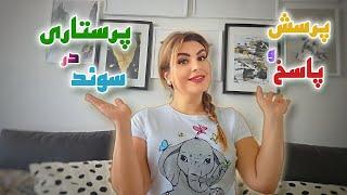 پرسش و پاسخ در مورد پرستاری کشور سوئد ... Questions and Answers about nursing in Sweden