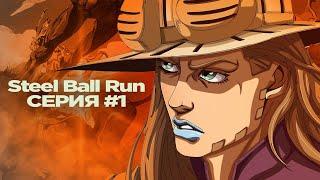 STEEL BALL RUN СЕРИЯ 1 "ДЖАЙРО ЦЕППЕЛИ"