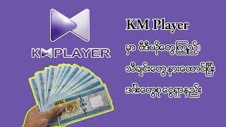 KM player အသုံးပြုပြီး ငွေရှာနည်း | How to Make Money using with KM Player Application 2023