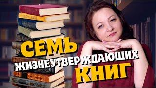 Что почитать? 7 жизнеутверждающих книг