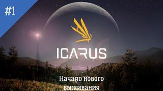 Icarus: Неспешное выживание. Серия 1: Начало нового пути. Первое изыскание и дача в открытом мире.