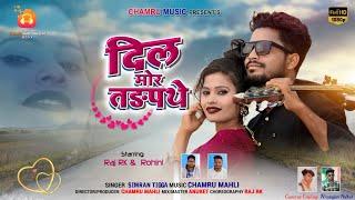 Singer Simran Tigga | दिल मोर तडपथे Dil Mor Tadapthe | New Adhunik Nagpuri Romantic Video Song 2022