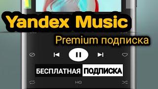 Yandex Music(Подписка Премиум)