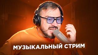   Музыкальный стрим #16