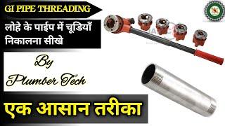 GI Pipe Me Threding Kaise kre... || Ramprakash by plumber tech