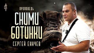 Сними ботинки | проповедь | Сергей Еничев