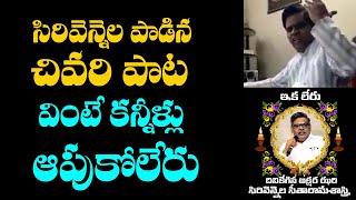 Sirivennela Seetharama Sastry Last Song || సిరివెన్నెల పాడిన చివరి పాట.. కన్నీళ్లు ఆపుకోలేరు