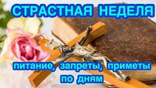 СТРАСТНАЯ НЕДЕЛЯ: ЧТО МОЖНО ДЕЛАТЬ И ЧТО НЕЛЬЗЯ ДЕЛАТЬ В СТРАСТНУЮ НЕДЕЛЮ ПО ДНЯМ. Питание по дням.