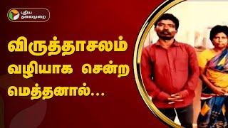 விருத்தாசலம் வழியாக சென்ற மெத்தனால் | kallakurichi issue | PTT